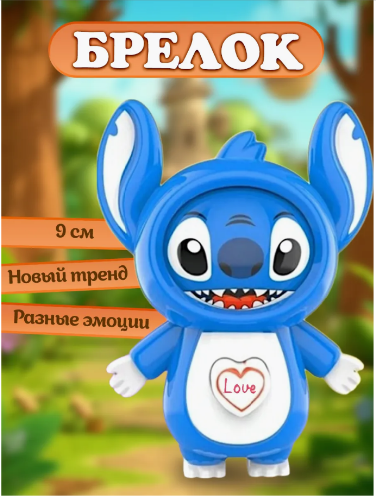 Брелок с тремя эмоциями Стич, удивительная игрушка Брелок с тремя эмоциями Стич, удивительная игрушка