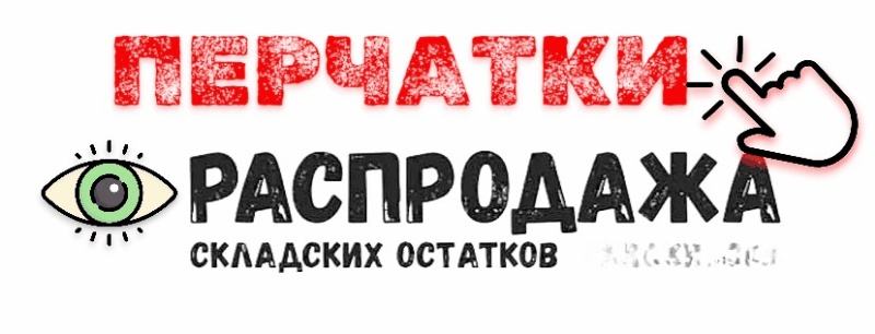 ПЕРЧАТКИ ЖМИ